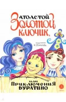 Золотой ключик, или Приключения Буратино