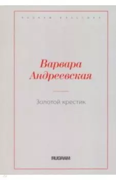 Золотой крестик