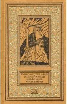 Золотой курган. Белая башня