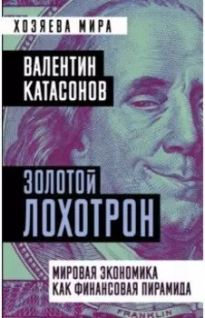 Золотой лохотрон. Мировая экономика как финансовая пирамида