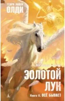 Золотой Лук. Книга 2. Всё бывает
