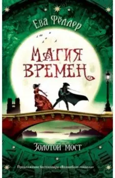 Золотой мост