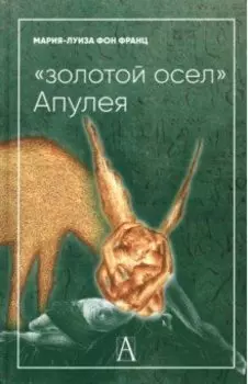 "Золотой осел Апулея". Психологическая интерпретация