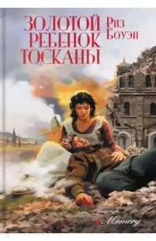 Золотой ребенок Тосканы