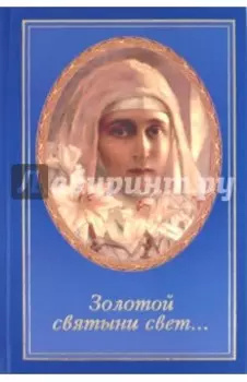"Золотой святыни свет…". Воспоминания матушки Надежды - последней монахини Марфо-Мариинской обители