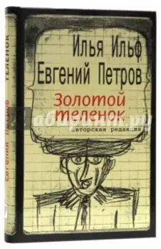 Золотой теленок