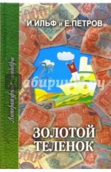 Золотой теленок