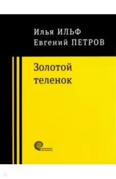 Золотой теленок