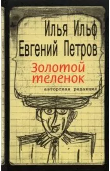 Золотой теленок