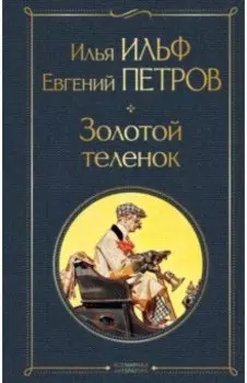 Золотой теленок