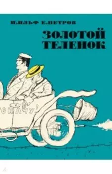 Золотой теленок