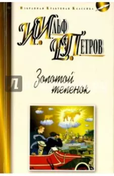 Золотой теленок