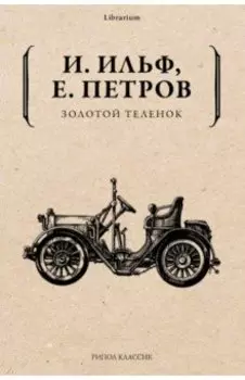 Золотой теленок