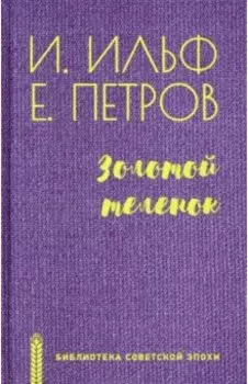 Золотой теленок