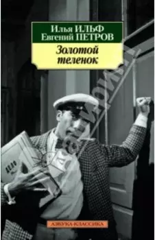 Золотой теленок