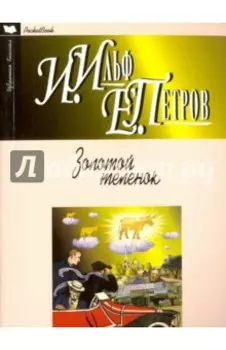 Золотой теленок