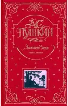 Золотой том. Собрание сочинений