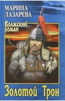 Золотой Трон