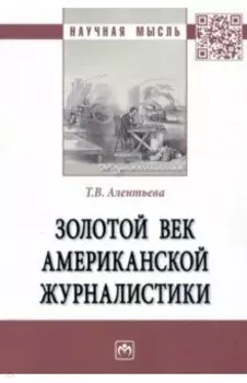 Золотой век американской журналистики. Монография