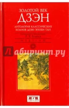 Золотой век дзэн. Антология классических коанов дзэн эпохи Тан
