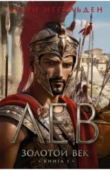 Золотой век. Книга 1. Лев