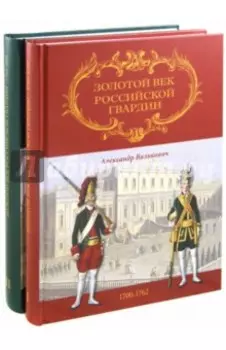 Золотой век Российской Гвардии. В 2-х томах