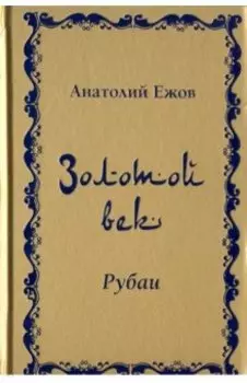 Золотой век. Рубаи