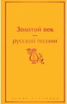 Золотой век русской поэзии