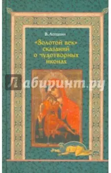 "Золотой век" сказаний о чудотворных иконах