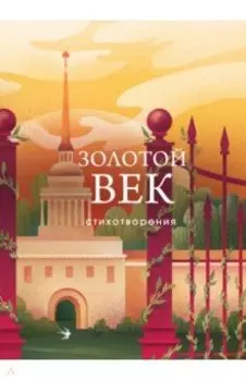 Золотой век. Стихотворения