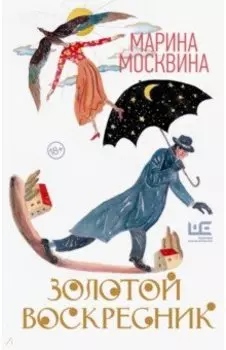 Золотой воскресник. Роман в эпизодах