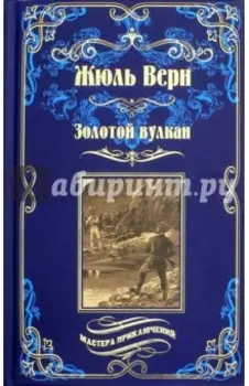 Золотой вулкан