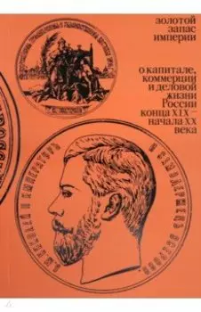 Золотой запас империи. XIX - XX вв.