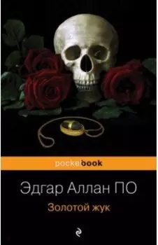 Золотой жук