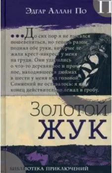 Золотой жук