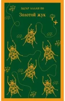 Золотой жук