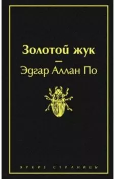 Золотой жук