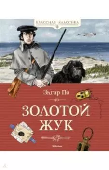 Золотой жук
