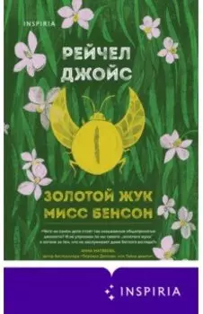 Золотой жук мисс Бенсон