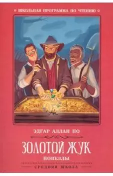 Золотой жук. Новеллы