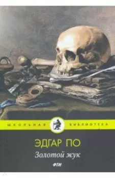 Золотой жук: рассказы