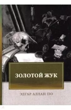 Золотой жук. Рассказы, эссе