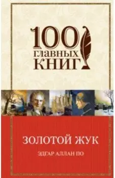 Золотой жук. Рассказы. Стихотворения