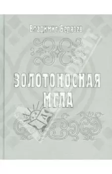 Золотоносная мгла: Книга новых стихов и поэм