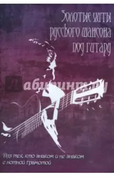 Золотые хиты русского шансона под гитару