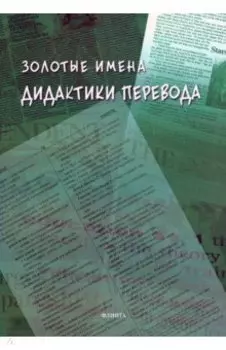 Золотые имена дидактики перевода. Коллективная монография