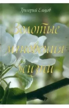 Золотые мгновения жизни