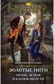 Золотые нити. Огонь, земля и клочок шерсти