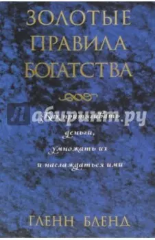 Золотые правила богатства