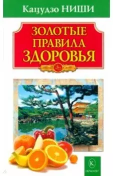 Золотые правила здоровья